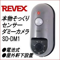 REVEX リーベックス ダミー防犯カメラ SD-DM1 電池式 人感センサーで人が近づくとLEDランプが点滅 あすつく | E・T・M Yahoo!店