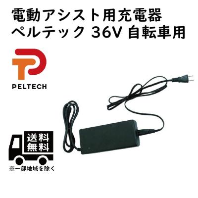 peltech ペルテック（PELTECH／電動自転車用 充電器）｜電動自転車用