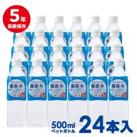 送料無料！非常災害備蓄用 保存水「5年保存！硬度0の純粋な備蓄水 500ml×24本入り」室戸海洋深層水使用 保存水 | 天晴天国