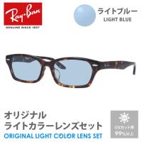 レイバン サングラス ライトブルー ライトカラー オリジナルレンズセット アジアンフィット RX5344D 2243 55 Ray-Ban スクエア プレゼント ギフト | サングラスハウス