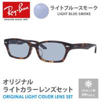 レイバン サングラス ライトブルースモーク ライトカラー オリジナルレンズセット アジアンフィット RX5344D 2243 55 Ray-Ban スクエア プレゼント ギフト | サングラスハウス