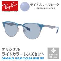 レイバン サングラス ライトブルースモーク ライトカラー オリジナルレンズセット RX6396 2934 51 Ray-Ban ブロー プレゼント ギフト | サングラスハウス