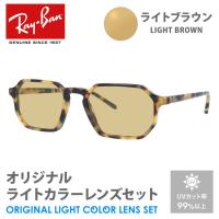 レイバン サングラス ライトブラウン ライトカラー オリジナルレンズセット レギュラーフィット RX5370 5879 51 Ray-Ban スクエア プレゼント ギフト | サングラスハウス