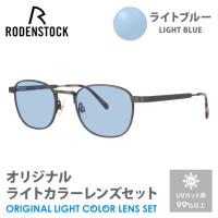 ローデンストック サングラス ライトブルー ライトカラー オリジナルレンズセット 140周年記念限定モデル RODENSTOCK Limited Edition R8140-B 48 プレゼント | サングラスハウス