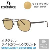 ローデンストック サングラス ライトブラウン ライトカラー オリジナルレンズセット 140周年記念限定モデル RODENSTOCK Limited Edition R8140-B 48 プレゼント | サングラスハウス