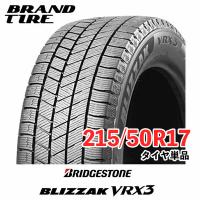 2本セット BRIDGESTONE ブリヂストン ブリザック VRX3 215/50R17 91Q 【スタッドレスタイヤのみ 送料無料】 | ブランドタイヤ