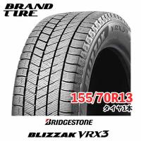 BRIDGESTONE ブリヂストン ブリザック VRX3 155/70R13 75Q 【スタッドレスタイヤのみ1本価格 送料無料】 | ブランドタイヤ