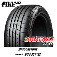 BRIDGESTONE ブリヂストン Playz プレイズ PX-RVII PX-RV2 PXRV2 205/55R17 91V タイヤのみ 1本価格 | ブランドタイヤ