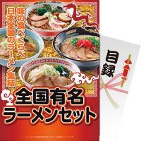 【パネもく！】全国有名ラーメンセット ra-zyr40-Wb 内祝い ギフト 出産 結婚 快気 法事 | breeze box ギフト・内祝い