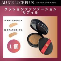 ステファニー化粧品 Aluce luce Plus アルーチェルーチェ プラス クッションファンデーション リフィル 01 ナチュラルベージュ / 02 ナチュラルオークル | BRハウス Yahoo!店