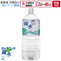 5年 保存 ミネラルウォーター カムイワッカ麗水 2L×48本 (2L入×6本×8箱）セット 長期保存水 災害用 備蓄用 非常用 水 非常水 備蓄水 送料無料 | BRIAN ONLINE STORE 2号店