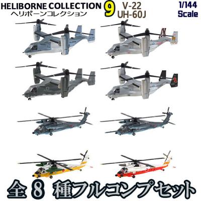 ヘリボーンコレクション9 全8種 10箱セット 楽天市場】ヘリボーンコレクション9 全8種 フルコンプ set