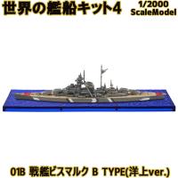 1/2000 世界の艦船キット4 01B 戦艦ビスマルク B TYPE(洋上ver.) | エフトイズ 食玩 | レゴブロック専門店ブリッカーズ