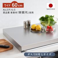 ガスコンロカバー 60cm 3口 日本製 ステンレス 猫対策 作業台 燕三条 新銀河 コンロガード レンジカバー IH対応 全面カバー 油はね防止 火傷防止