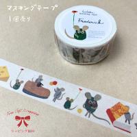 レオ レオニ マスキングテープ レオレオニ フレデリック カメレオン グッズ 可愛い おしゃれ かわいい マステ デザイン ポイント消化 手帳 日記 文房具 文具 Stationery1343 オリーブアベニュー 通販 Yahoo ショッピング