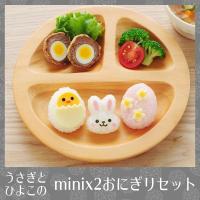 うさぎとひよこのmini×2おにぎりセット nicoキッチン おにぎり型 海苔パンチ セット うさぎ ひよこ たまご父の日 敬老の日 | ハッピーストア