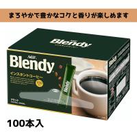コーヒー 個包装 Blendy AGF ブレンディ スティック ブラック 100本入 | ブライトライフ