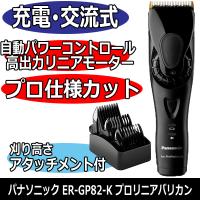 パナソニック 業務用 プロ リニアバリカン ER-GP82-K 充電 交流式 Panasonic パワフル＆高出力 散髪 セルフカット 美容院 理髪店 美容師 理容師 | ブライト Yahoo!店