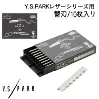 送料300円/3点まで YSパーク プロ用 カットレザー 替刃 ブレード Y.S.PARK レザー 純正 10枚入り ヘアカットレザー 散髪 理容師 理髪店 バーバー | ブライト Yahoo!店