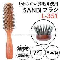 サンビー　やわらかい豚毛使用　L-351　7行　日本製　ブラッシングブラシ　SANBI/ヘアブラシ/美容師 | ブライト Yahoo!店