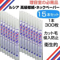 まとめ買い15本セット 理容・美容 ネックペーパー ルシア 高級襟紙 不織布 300枚入 カットクロス・散髪ケープのえり元用 理容室・理髪店の衿紙 | ブライト Yahoo!店