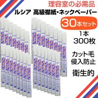 まとめ買い30本セット 理容・美容 ネックペーパー ルシア 高級襟紙 不織布 300枚入 カットクロス・散髪ケープのえり元用 理容室・理髪店の衿紙 | ブライト Yahoo!店