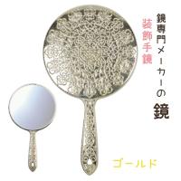 かわいい おしゃれ 手鏡 ヤマムラ Y-13 メッキ ハンドミラー L ゴールド 姫系 装飾 デコラティブ おすすめ 全国送料無料 | ブライト Yahoo!店