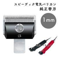 スピーディク 電気バリカン 純正替刃 1mm 1個 替刃のみ 理容 美容 理容師 美容師 プロ用 業務用バリカン 部品 | ブライト Yahoo!店