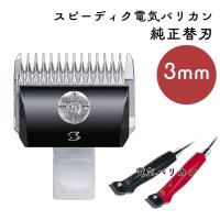スピーディク 電気バリカン 純正替刃 3mm 1個 替刃のみ 理容 美容 理容師 美容師 プロ用 業務用バリカン 部品 | ブライト Yahoo!店