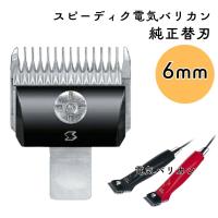 スピーディク 電気バリカン 純正替刃 6mm 1個 替刃のみ 理容 美容 理容師 美容師 プロ用 業務用バリカン 部品 | ブライト Yahoo!店