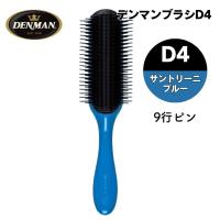 デンマンブラシ D4 サントリーニブルー 青 9行 おしゃれ ヘアブラシ 全国送料無料 ハーフブラシ 美容師 人気 DENMAN | ブライト Yahoo!店
