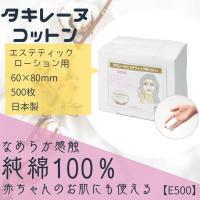 タキレーヌ　エステティック用コットン　E-500　（500枚入）6cm×8cm　化粧コットン 