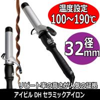 美容師愛用 コテ アイビル 32mm DHセラミック カールアイロン 100〜190℃ DH-32CLP ヘアアレンジ ヘアアイロン 業務用 AIVIL | ブライト Yahoo!店