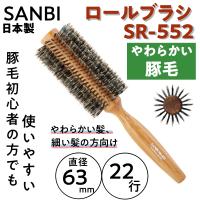 やわらかい豚毛 ロールブラシ 日本製 サンビー SR-552 直径63mm 22行 SANBI ブロー/美容師/スタイリスト/ヘアアレンジ/前髪/伸ばし/美容院 | ブライト Yahoo!店