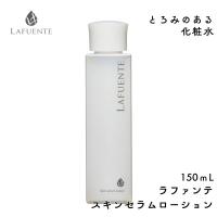 ラファンテ スキンセラムローション 150ml とろみのある 化粧水 保湿  スキンケア プロ用 エステサロン 業務用 エステティック 滝川 LAFUENTE | ブライト Yahoo!店