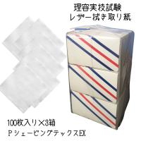 理容師国家試験 カミソリ 拭き取り紙 PシェービングテックスEX 100枚入 3箱 床屋のヒゲ剃り、お顔剃りに 実技試験 不織布 使い捨て ペーパー 滝川 白鶴綿業 | ブライト Yahoo!店