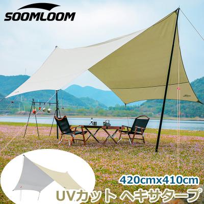 soomloom タープ（色：ベージュ系）のおすすめ人気商品一覧 通販