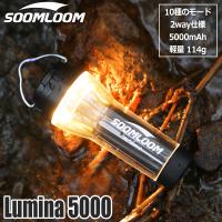 Soomloom キャンプランタン Lumina5000 充電式 LEDランタン 調光機能 ライト 照明 キャンプ ランプ 磁石付き 明るさ調節可能 モード切替