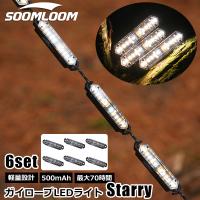 Soomloom ガイロープLEDライト Starry 充電式 ガイロープランタン ゆらぎ機能 ライト 照明 キャンプ 七つの点灯モード 明るさ調節可能 500ｍAh 6個セット