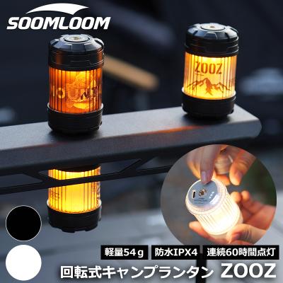 soomloomキャンプランタンlumina5000のおすすめ人気商品一覧 通販
