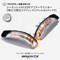 トヨタ プリウス アルファ PRIUS 型式 : ZVW40410 平成 23.04〜  LEDドアミラーウインカー 純正交換 レンズ 車検対応 レンズカラー選択 クリア 品番 WW-03 | BRiGHTXJapan