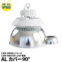 LMB-HBMGシリーズ専用 アルミカバーBタイプ 90度 AL90D-B ビームテック | 照明と雑貨のBrite