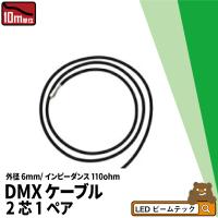 DMXケーブル 2芯1ペア デジタルケーブル CableDMXIII | 照明と雑貨のBrite