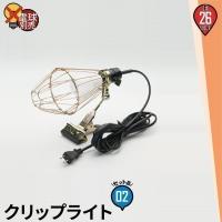 2個セット クリップライト 照明 業務用 オフィス 工場 現場 作業用 ライト クリップライト ワークライト Cliplight | 照明と雑貨のBrite