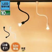 10個セット LED 電球付き 配線ダクトレール用 スポット器具 ライト e11 50w形 E11RAIL-LONG-LDR6 | 照明と雑貨のBrite