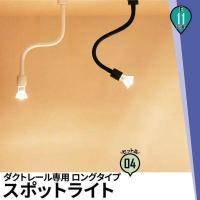 スポットライト LED対応 ダクトレール ライティングレール 器具 E11 50W 電球付 4個 セット 曲がる 自由に角度調整 照明 | 照明と雑貨のBrite