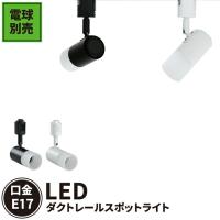 配線ダクトレール用 スポットライト ダクトレール スポットライト LED 電球 e17 ミニクリプトン形 LEDランプ 天井照明 E17DLS-PC 電球別売 | 照明と雑貨のBrite