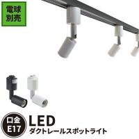 配線 ダクトレール用 スポットライト ダクトレール スポットライト LED ハロゲンスポット器具 LED 電球 e17 E17RAIL-K 黒 E17RAIL 白 電球別売 | 照明と雑貨のBrite