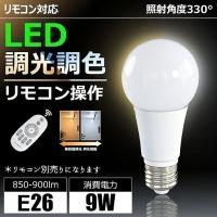 リモコン操作調光 調色 LED 電球 E26 60w相当 角度330度 9W 一般電球タイプ LEDライト ledランプ LB18269W2C-B-WIFI LED 電球色 から昼光色 まで 2700-6500K 