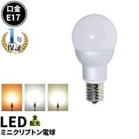 LED 電球 E17 ミニクリプトン形 55W形相当 全方向 小形電球タイプ LEDライト LB9717 LED 電球色 白色 昼光色 | 照明と雑貨のBrite